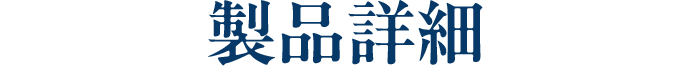 製品詳細