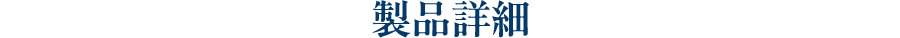 製品詳細