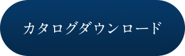 カタログダウンロード