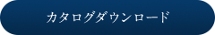 カタログダウンロード