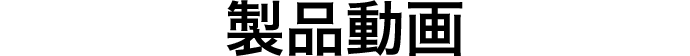 製品動画