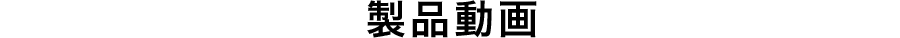 製品動画