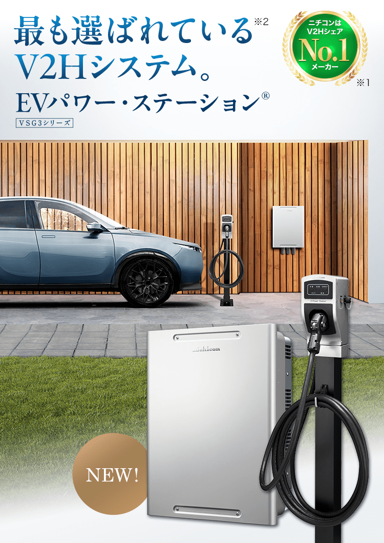 EVの電力をフル活用する暮らし。