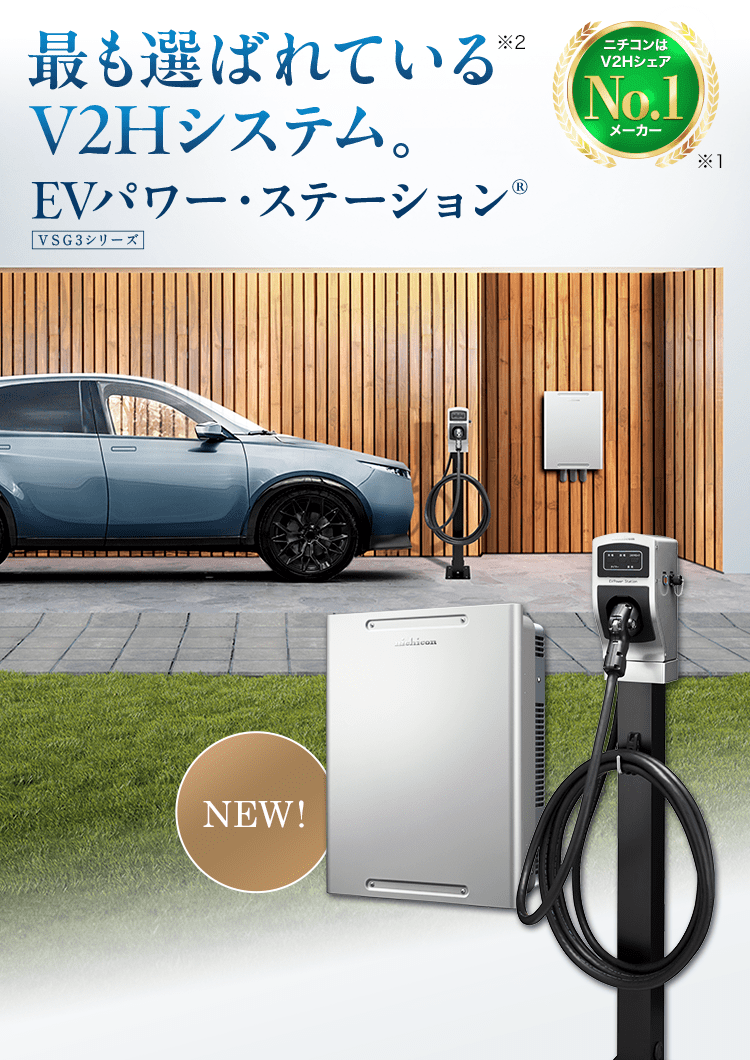 最も選ばれているV2Hシステム。EVパワー・ステーション®