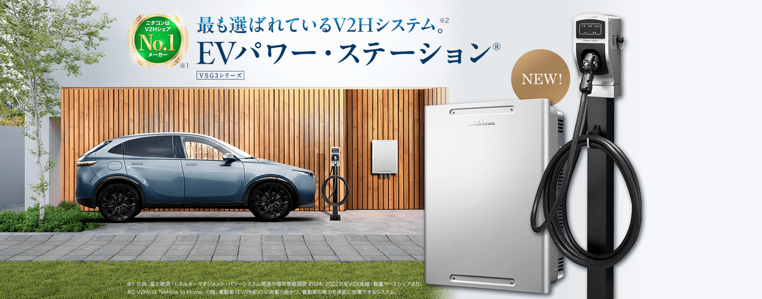 最も選ばれているV2Hシステム。EVパワー・ステーション®