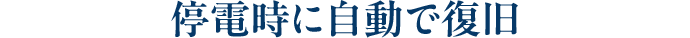 停電時に自動で復旧