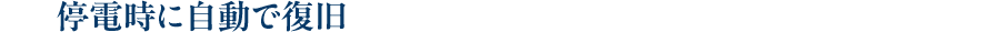 停電時に自動で復旧
