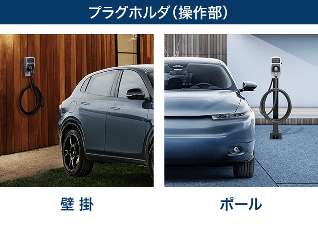 プラグホルダ（操作部）：壁掛、ポール