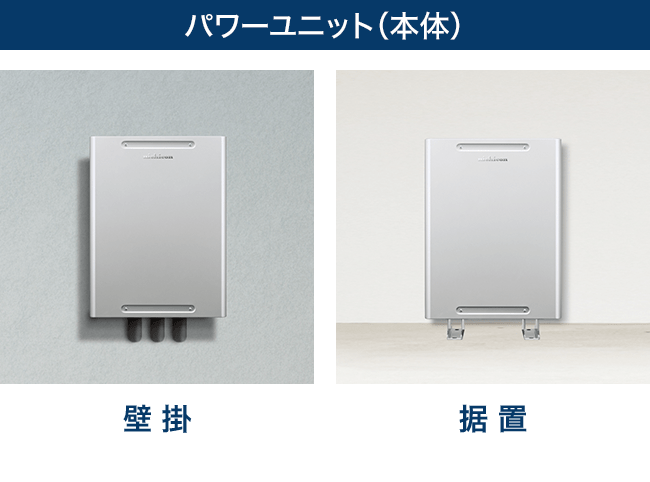 パワーユニット（本体）：壁掛、据置