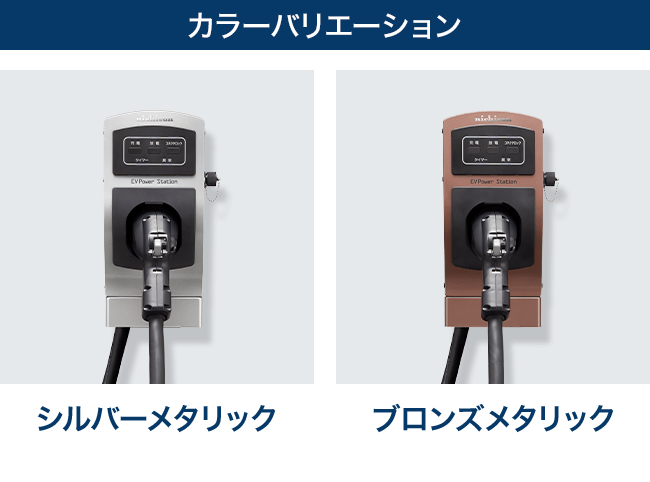 カラーバリエーション：シルバーメタリック、ブロンズメタリック