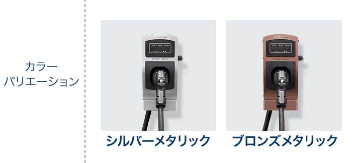 カラーバリエーション：シルバーメタリック、ブロンズメタリック