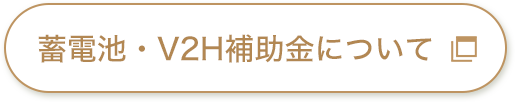 蓄電池・V2H補助金について