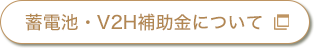 蓄電池・V2H補助金について