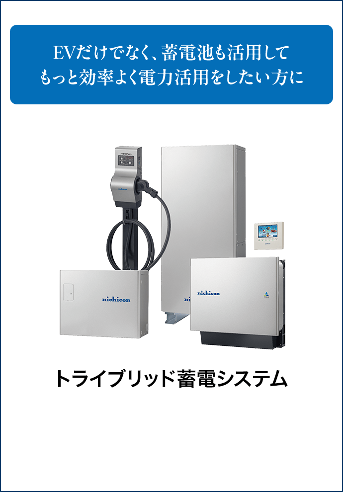 EVだけでなく、蓄電池も活用してもっと効率よく電力活用をしたい方にトライブリッド蓄電システム