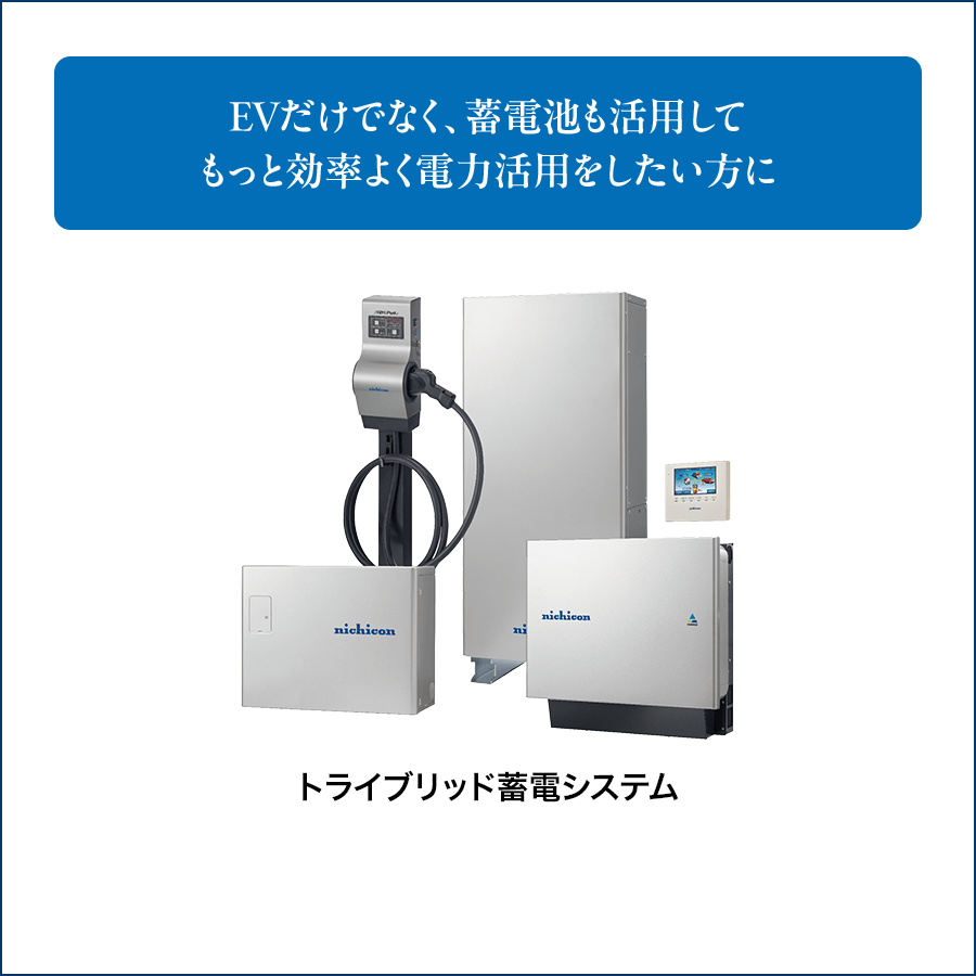 EVだけでなく、蓄電池も活用してもっと効率よく電力活用をしたい方にトライブリッド蓄電システム