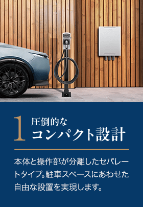 1．圧倒的なコンパクト設計。本体と操作部が分離したセパレートタイプ。駐車スペースにあわせた自由な設置を実現します。