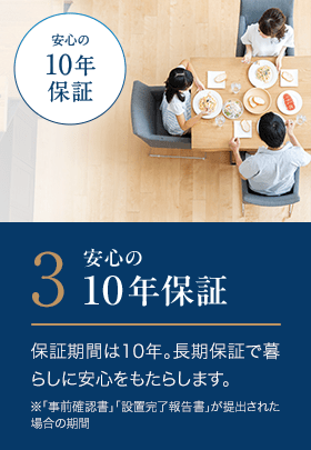 3．安心の10年保証。保証期間は10年。長期保証で暮らしに安心をもたらします。※1