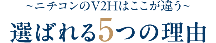 ~ニチコンのV2Hはここが違う~選ばれる5つの理由