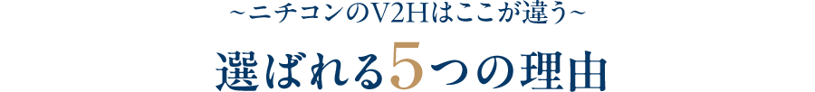 ~ニチコンのV2Hはここが違う~選ばれる5つの理由