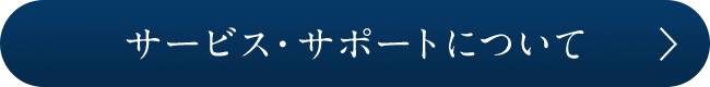 サービス・サポートについて