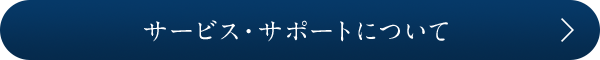 サービス・サポートについて