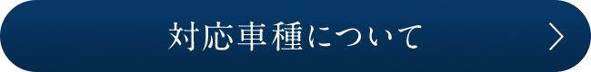 対応車種について