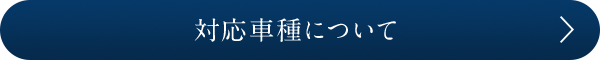 対応車種について