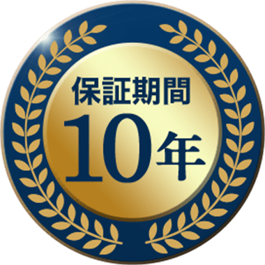 保証期間10年