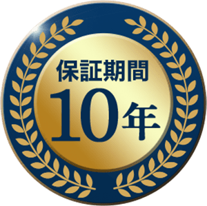 保証期間10年