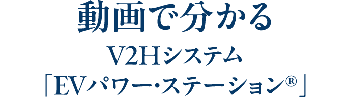 動画で分かるV2Hシステム「EVパワー・ステーション®」
