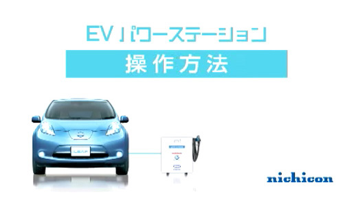 操作方法 | EVパワーステーションビデオマニュアル | ニチコン 操作方法 | EVパワーステーションビデオマニュアル | ニチコン