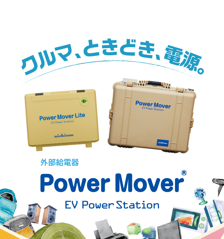 外部給電気 Power Mover EV Power Station クルマ、ときどき、電源。
