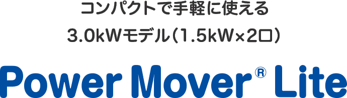 コンパクトで手軽に使える 3.0kWモデル（1.5kW×2口） Power Mover® Lite