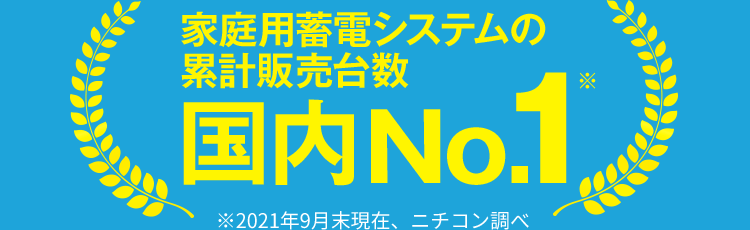 家庭用蓄電システムの累計販売台数国内No.1