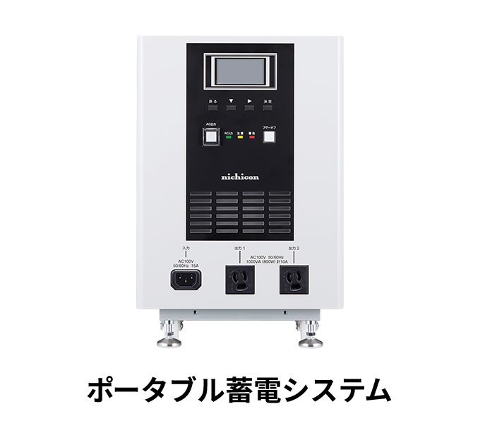 ポータブル蓄電システム