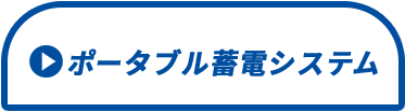 ポータブル蓄電システム