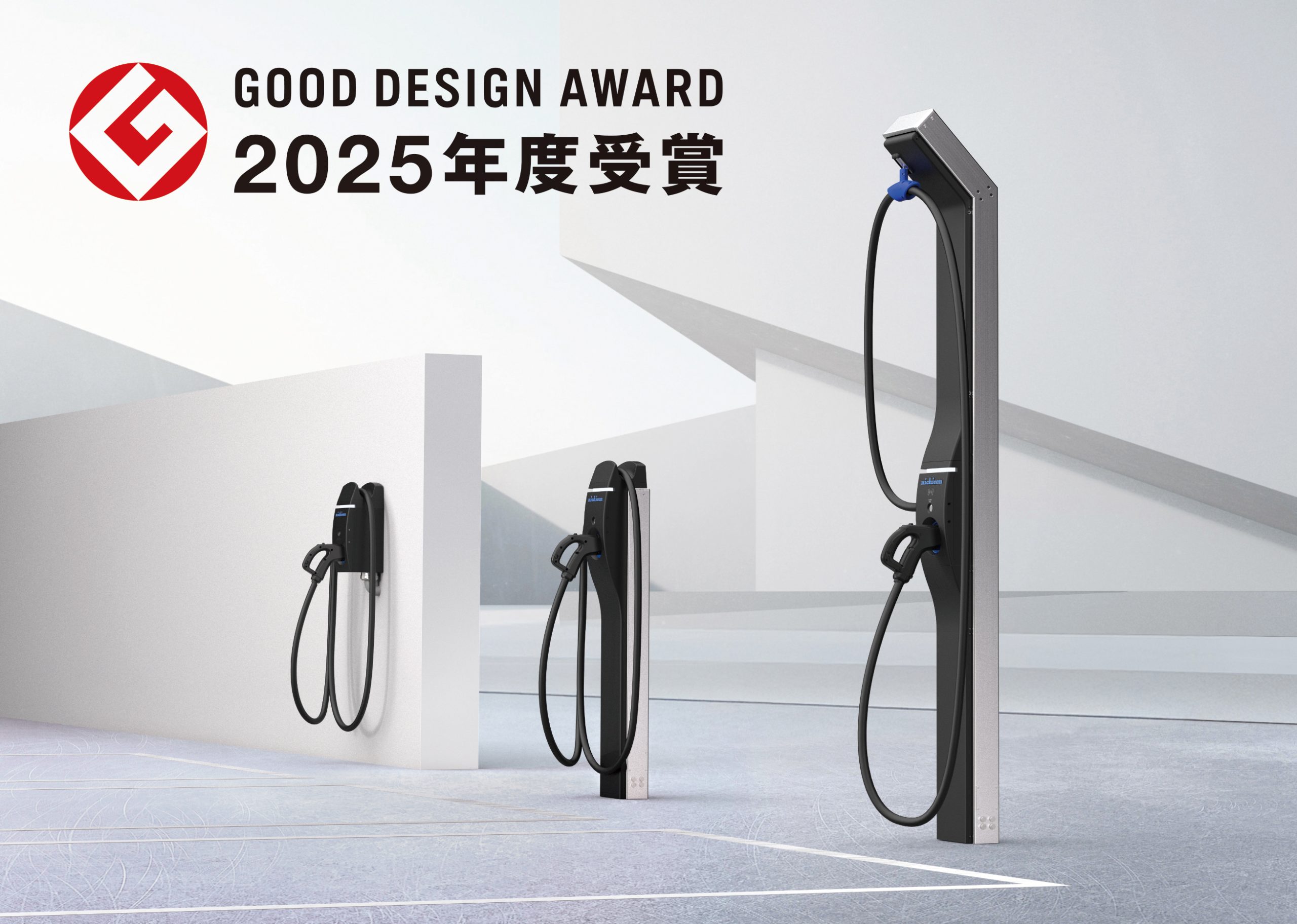 サイクリックマルチ充電器が「2025年度グッドデザイン賞」を受賞 