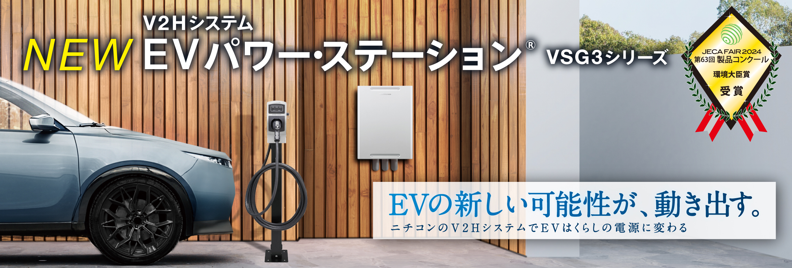 新型EVパワー・ステーション