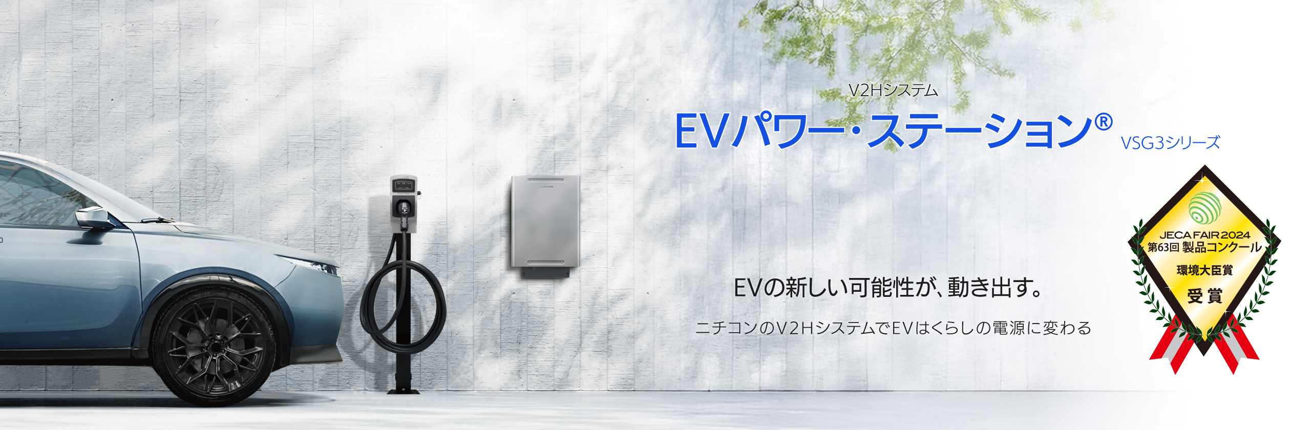 新型EVパワー・ステーション