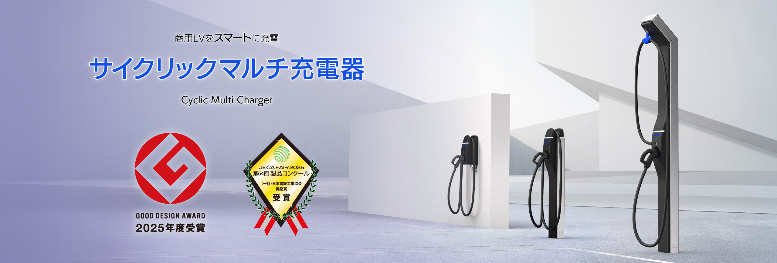 サイクリックマルチ充電器
