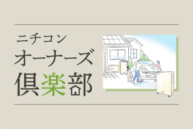 家庭用蓄電システム<br>ニチコンオーナーズ倶楽部