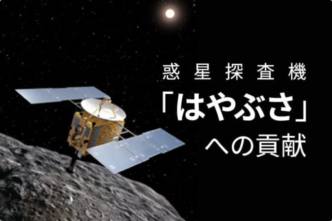 小惑星探査機「はやぶさ」への貢献