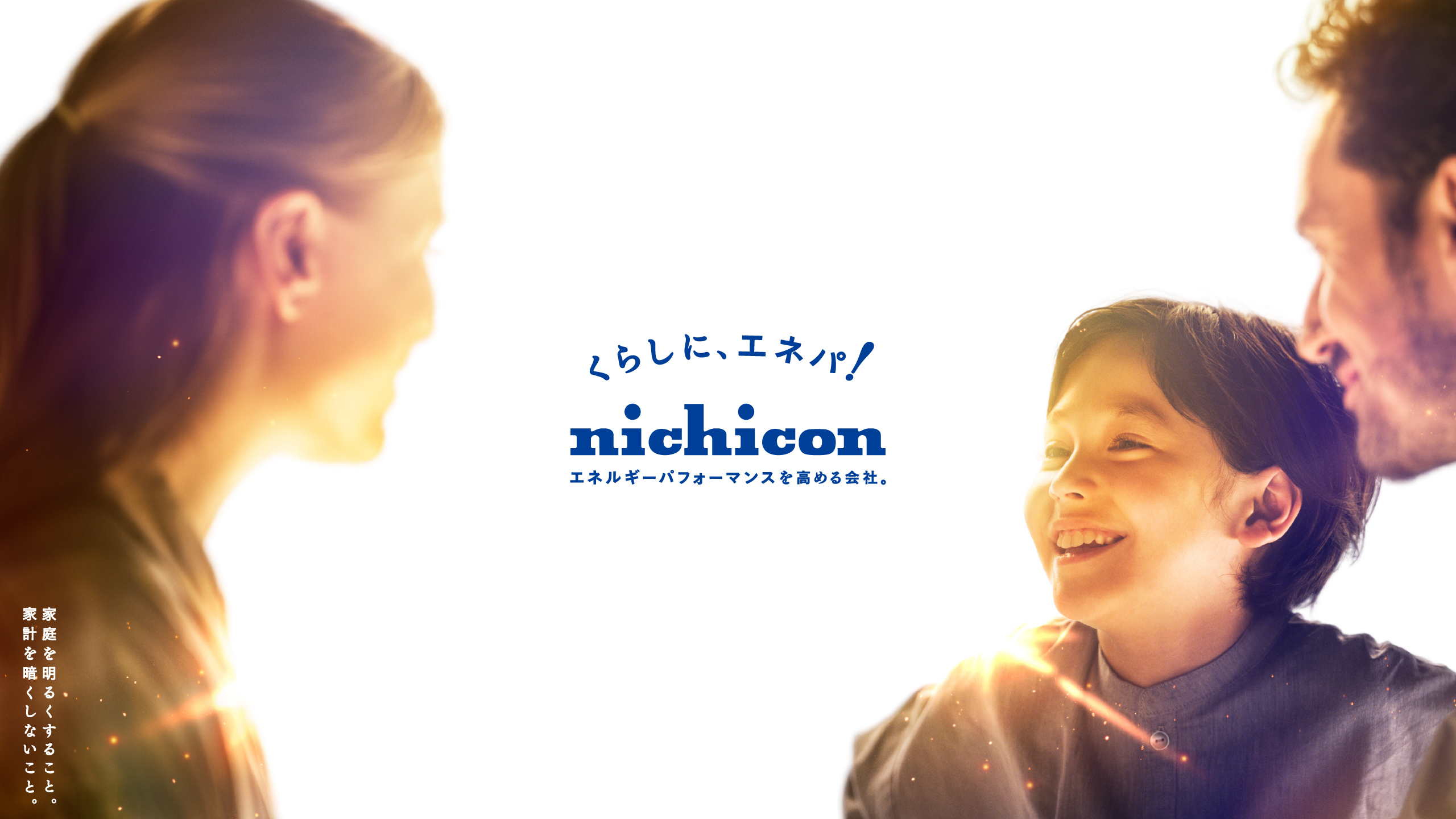 くらしに、エネパ！