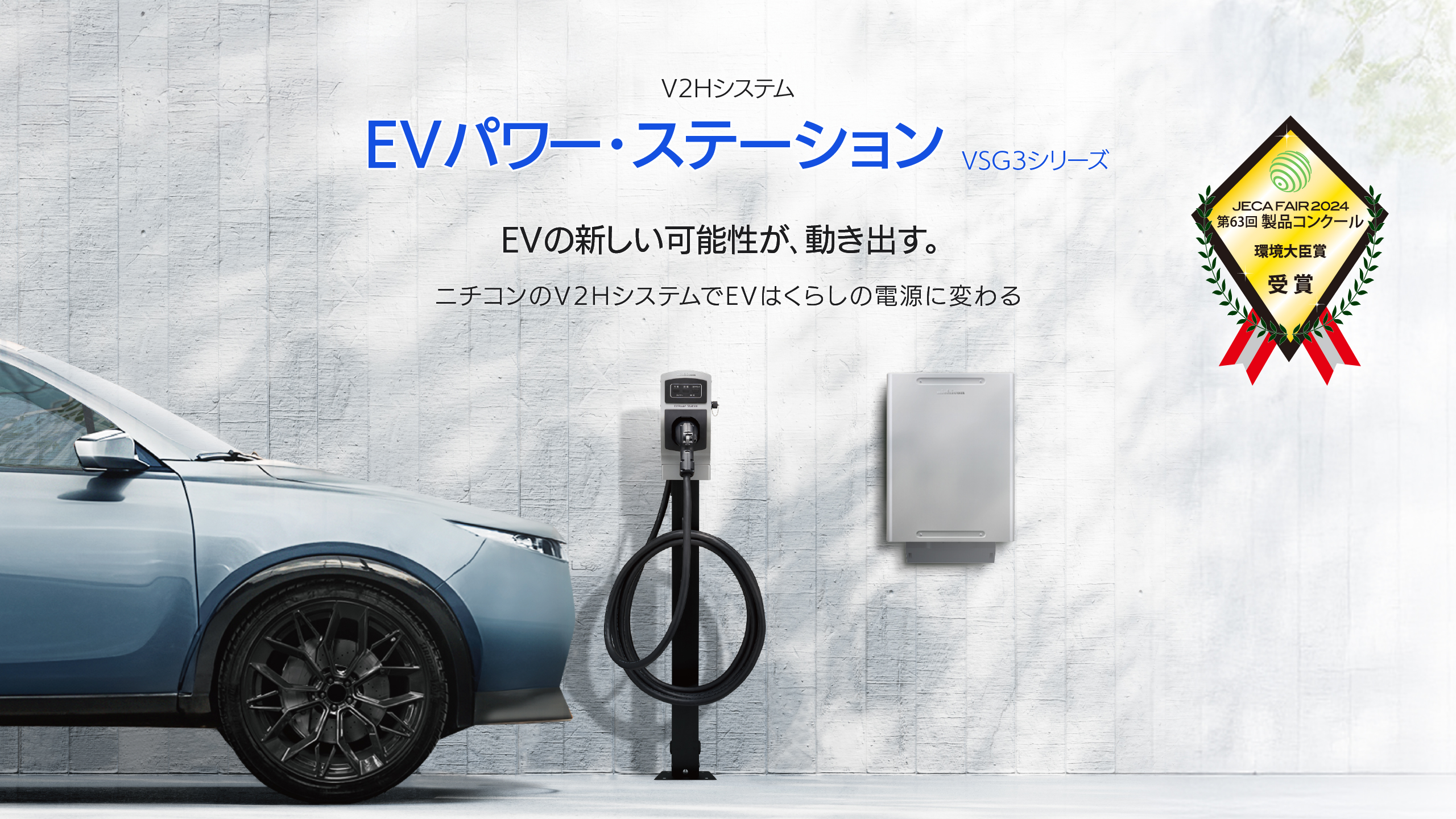 新型EVパワー・ステーション