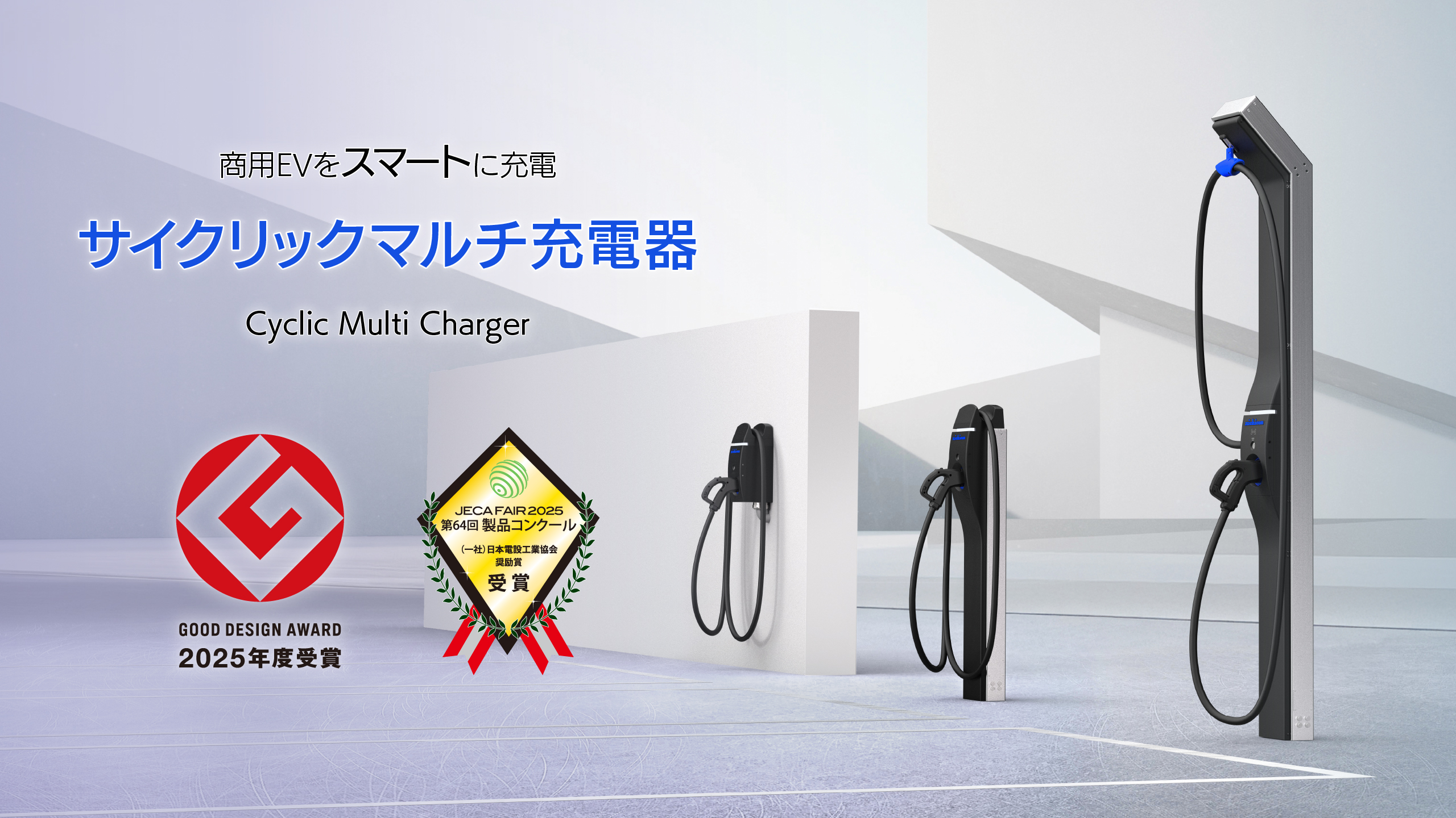 サイクリックマルチ充電器