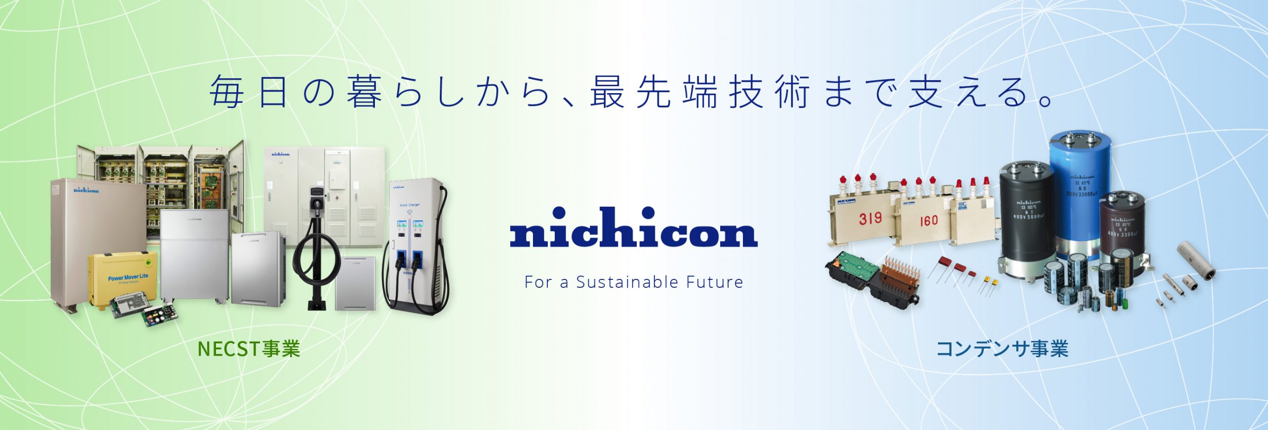 毎日の暮らしから、最先端技術まで支える。