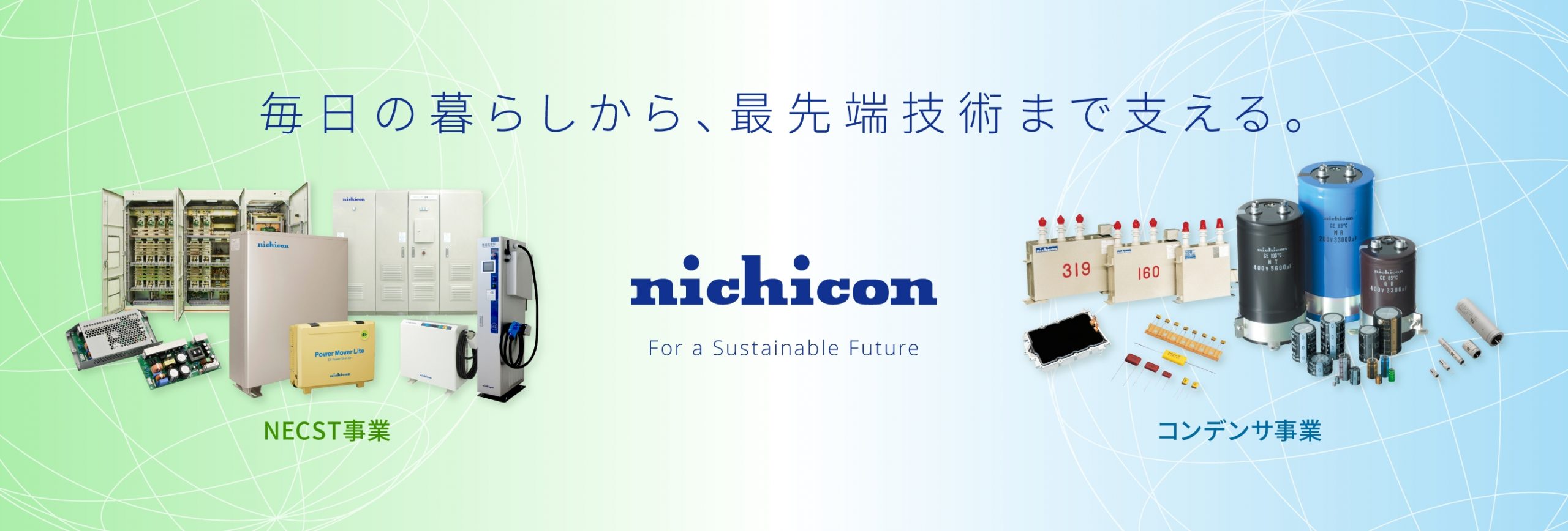 毎日の暮らしから、最先端技術まで支える。